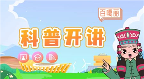 标题:鄂尔多斯科协-百嘎丽科普开讲 第十二期—MG动画
浏览次数:86
发表时间:2023-02-23