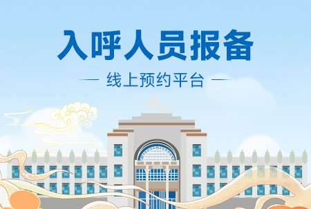 标题:入呼人员报备平台
浏览次数:6064
发表时间:2023-05-31