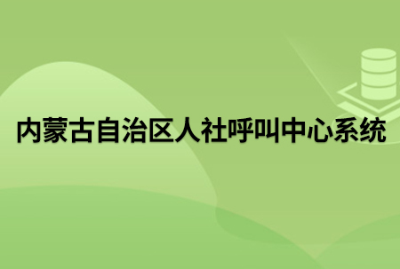 标题:内蒙古自治区人社呼叫中心系统
浏览次数:4447
发表时间:2024-03-04