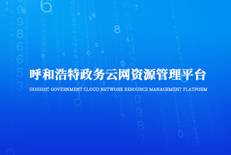 标题:鄂尔多斯市大数据管理局OA办公系统
浏览次数:5143
发表时间:2024-03-04